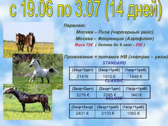 с 19.06 по 3.07 (14 дней) Перелет: Москва – Пиза (чартерный рейс)