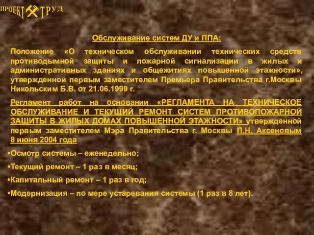 Обслуживание систем ДУ и ППА: Положение «О техническом обслуживании технических средств противодымной