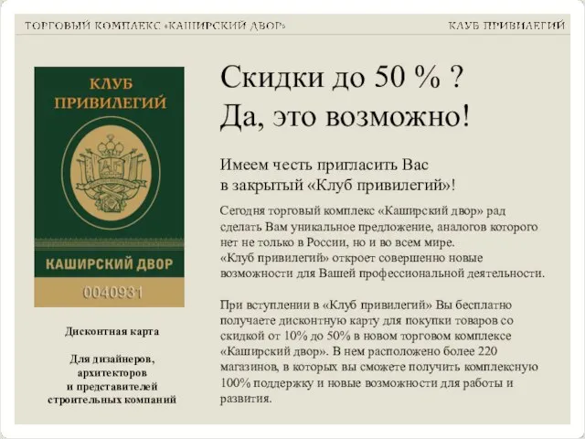 Скидки до 50 % ? Да, это возможно! Имеем честь пригласить Вас