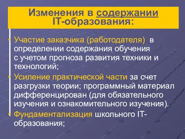 Изменения в содержании IT-образования: Участие заказчика (работодателя) в определении содержания обучения с