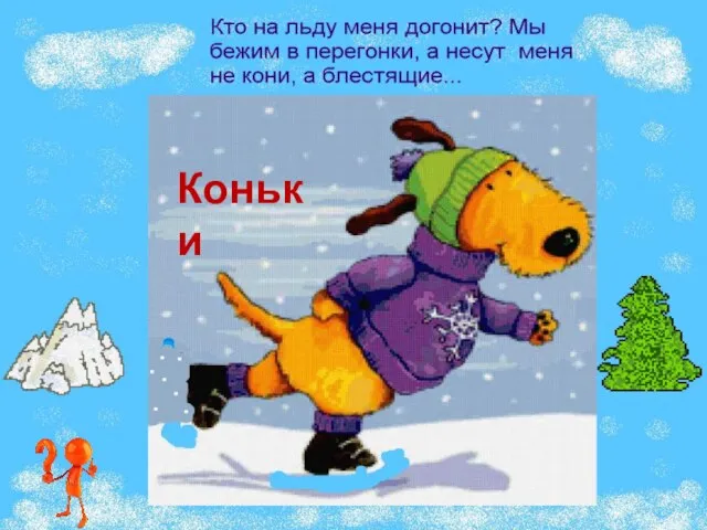 Коньки