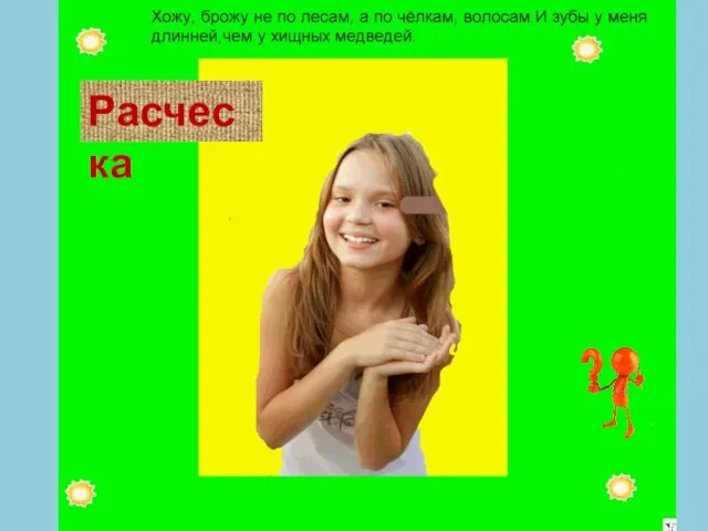 Расческа