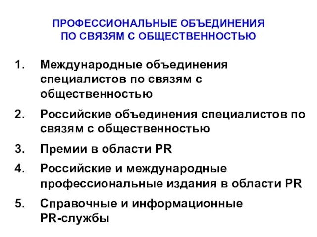 ПРОФЕССИОНАЛЬНЫЕ ОБЪЕДИНЕНИЯ ПО СВЯЗЯМ С ОБЩЕСТВЕННОСТЬЮ Международные объединения специалистов по связям с