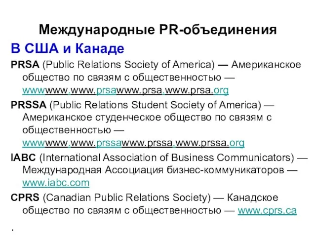 Международные PR-объединения В США и Канаде PRSA (Public Relations Society of America)