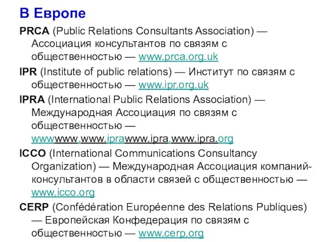 В Европе PRCA (Public Relations Consultants Association) — Ассоциация консультантов по связям