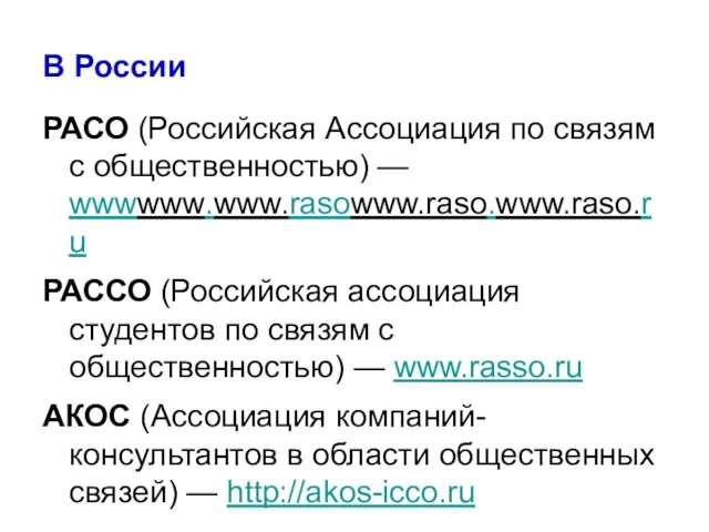 В России РАСО (Российская Ассоциация по связям с общественностью) — wwwwww.www.rasowww.raso.www.raso.ru РАССО