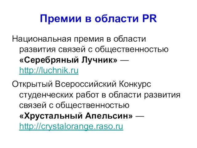 Премии в области PR Национальная премия в области развития связей с общественностью