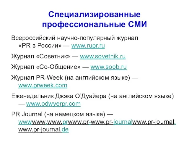 Специализированные профессиональные СМИ Всероссийский научно-популярный журнал «PR в России» — www.rupr.ru Журнал