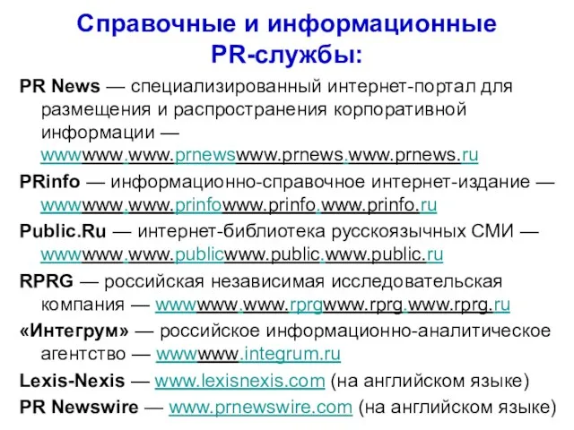 Справочные и информационные PR-службы: PR News — специализированный интернет-портал для размещения и