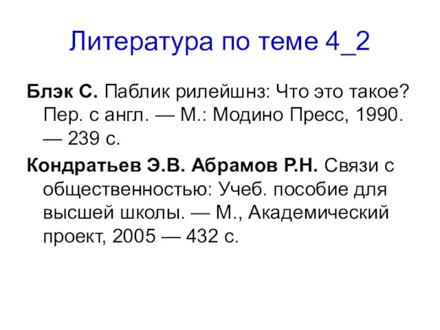 Литература по теме 4_2 Блэк С. Паблик рилейшнз: Что это такое? Пер.