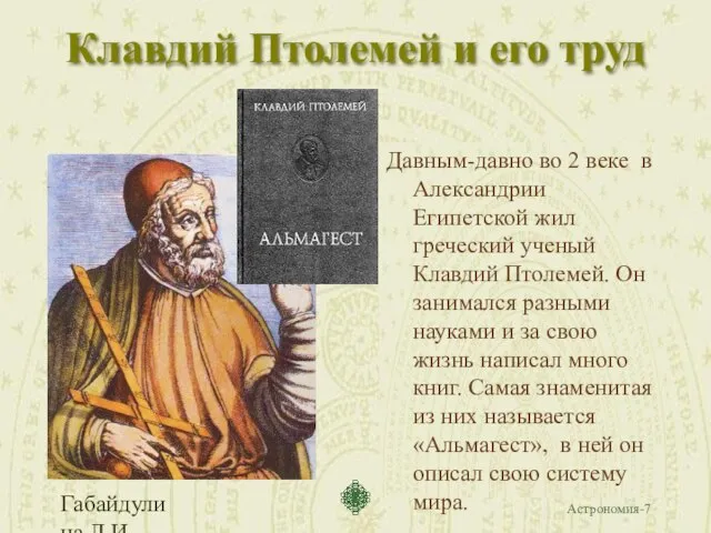 Габайдулина Л.И. Клавдий Птолемей и его труд Давным-давно во 2 веке в