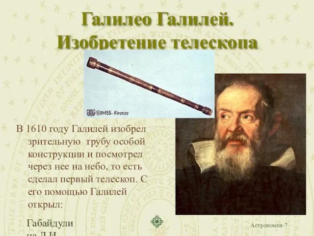 Габайдулина Л.И. Галилео Галилей. Изобретение телескопа В 1610 году Галилей изобрел зрительную