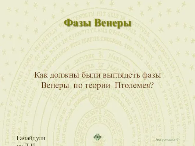 Габайдулина Л.И. Фазы Венеры Как должны были выглядеть фазы Венеры по теории Птолемея?