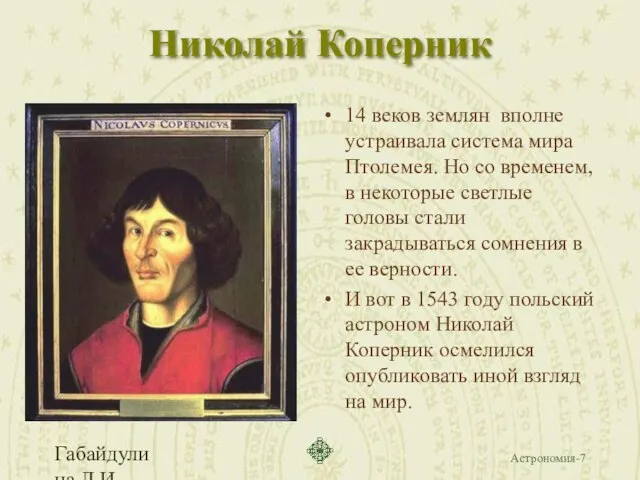 Габайдулина Л.И. Николай Коперник 14 веков землян вполне устраивала система мира Птолемея.