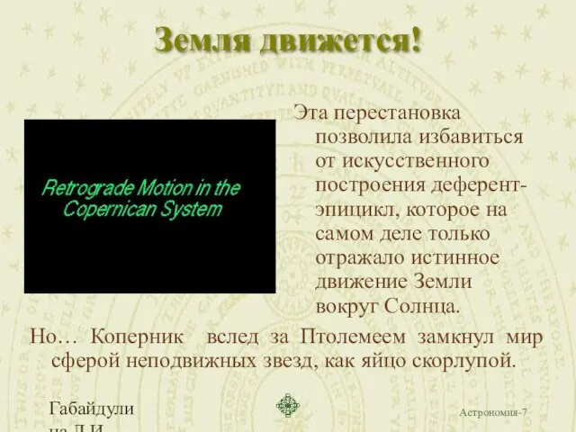 Габайдулина Л.И. Земля движется! Но… Коперник вслед за Птолемеем замкнул мир сферой