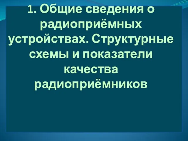 1. Общие сведения о радиоприёмных устройствах. Структурные схемы и показатели качества радиоприёмников