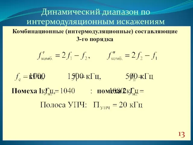 13 Динамический диапазон по интермодуляционным искажениям Комбинационные (интермодуляционные) составляющие 3-го порядка