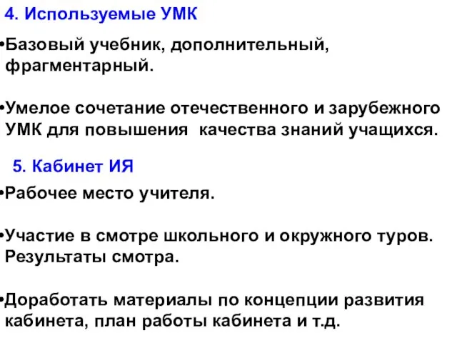 4. Используемые УМК Базовый учебник, дополнительный, фрагментарный. Умелое сочетание отечественного и зарубежного