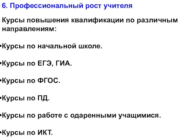 6. Профессиональный рост учителя Курсы повышения квалификации по различным направлениям: Курсы по