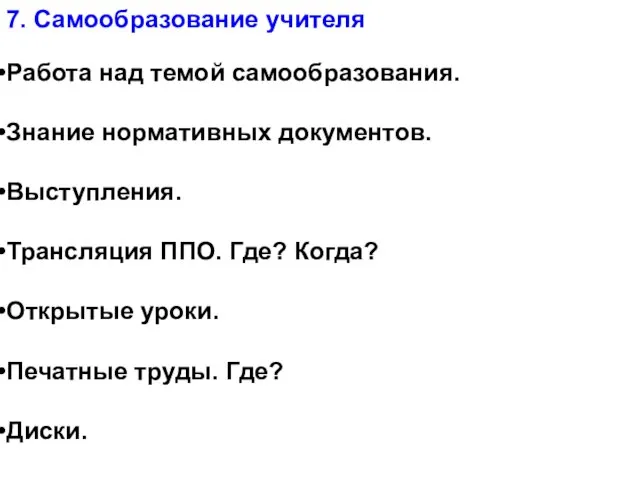 7. Самообразование учителя Работа над темой самообразования. Знание нормативных документов. Выступления. Трансляция