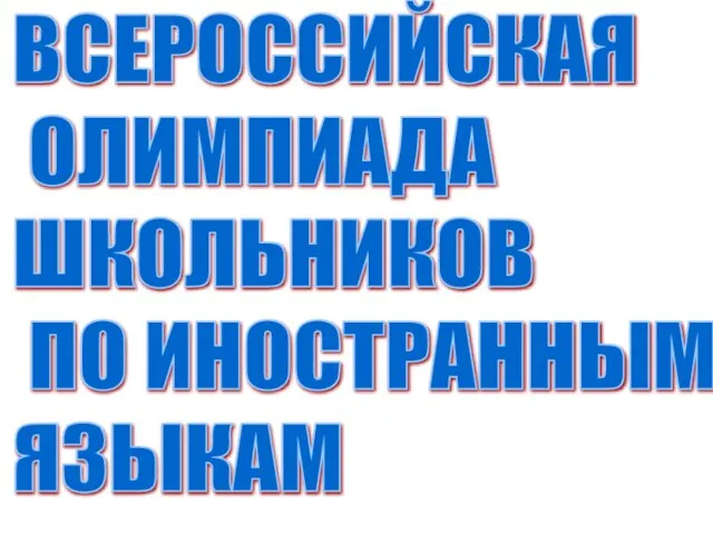 ВСЕРОССИЙСКАЯ ОЛИМПИАДА ШКОЛЬНИКОВ ПО ИНОСТРАННЫМ ЯЗЫКАМ