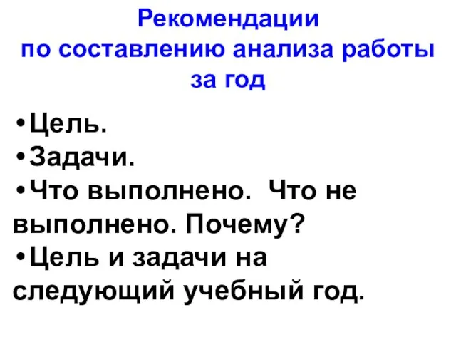 Рекомендации по составлению анализа работы за год Цель. Задачи. Что выполнено. Что