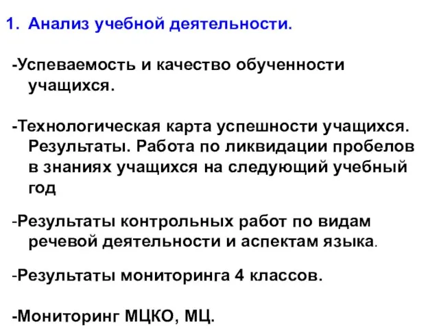 Анализ учебной деятельности. -Успеваемость и качество обученности учащихся. -Технологическая карта успешности учащихся.