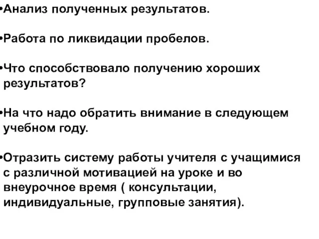 Анализ полученных результатов. Работа по ликвидации пробелов. Что способствовало получению хороших результатов?