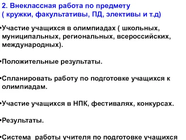 2. Внеклассная работа по предмету ( кружки, факультативы, ПД, элективы и т.д)