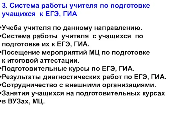 Учеба учителя по данному направлению. Система работы учителя с учащихся по подготовке