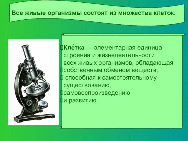 Кле́тка — элементарная единица строения и жизнедеятельности всех живых организмов, обладающая собственным