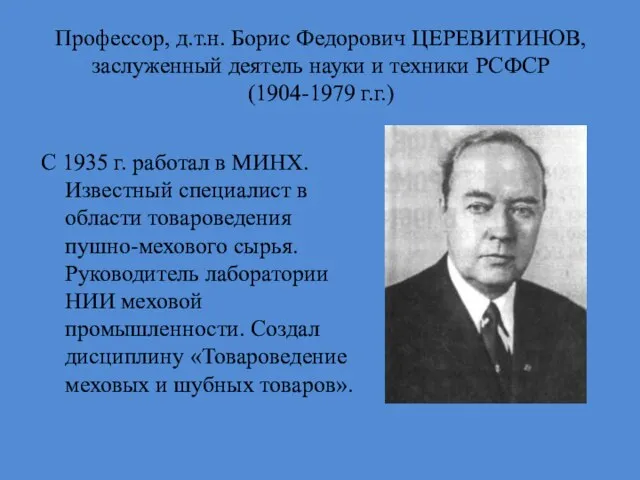 Профессор, д.т.н. Борис Федорович ЦЕРЕВИТИНОВ, заслуженный деятель науки и техники РСФСР (1904-1979