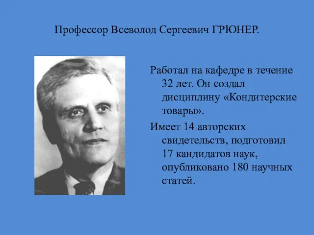 Профессор Всеволод Сергеевич ГРЮНЕР. Работал на кафедре в течение 32 лет. Он