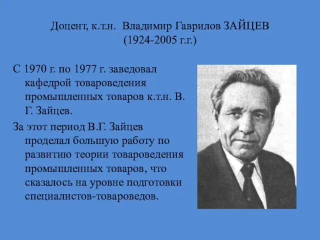 Доцент, к.т.н. Владимир Гаврилов ЗАЙЦЕВ (1924-2005 г.г.) С 1970 г. по 1977