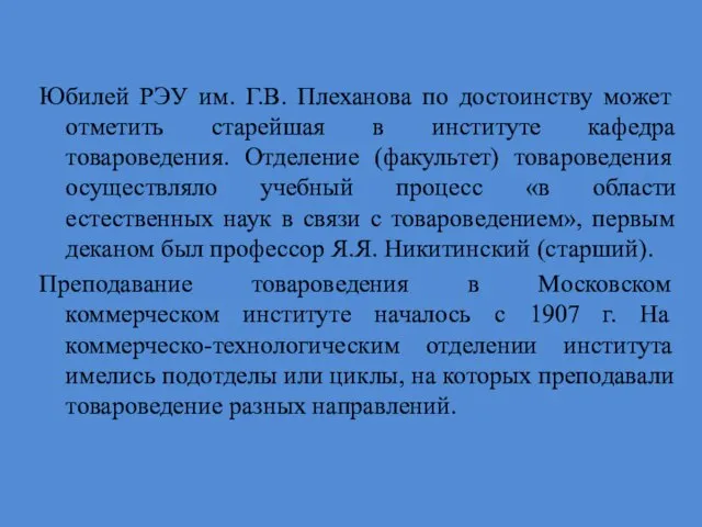 Юбилей РЭУ им. Г.В. Плеханова по достоинству может отметить старейшая в институте