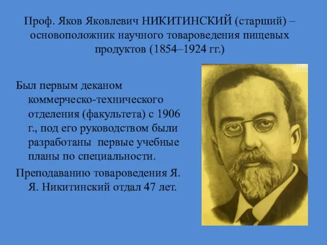 Проф. Яков Яковлевич НИКИТИНСКИЙ (старший) – основоположник научного товароведения пищевых продуктов (1854–1924