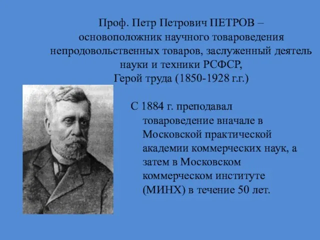 Проф. Петр Петрович ПЕТРОВ – основоположник научного товароведения непродовольственных товаров, заслуженный деятель