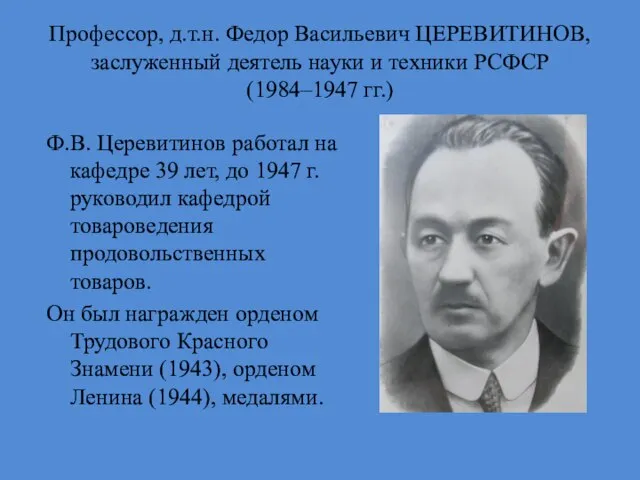 Профессор, д.т.н. Федор Васильевич ЦЕРЕВИТИНОВ, заслуженный деятель науки и техники РСФСР (1984–1947