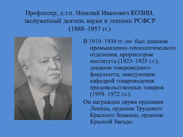 Профессор, д.т.н. Николай Иванович КОЗИН, заслуженный деятель науки и техники РСФСР (1888–1957