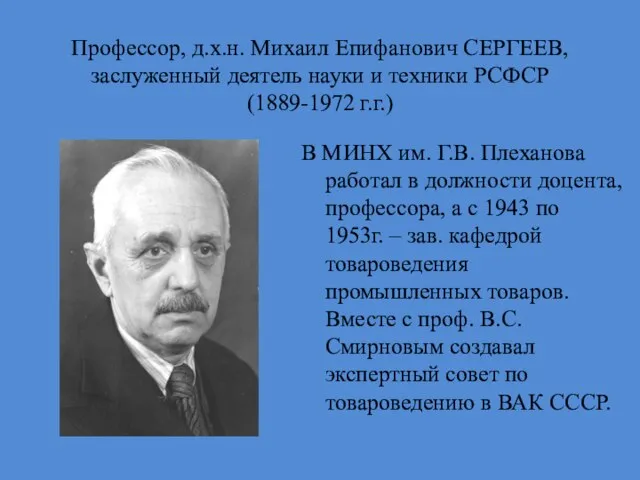 Профессор, д.х.н. Михаил Епифанович СЕРГЕЕВ, заслуженный деятель науки и техники РСФСР (1889-1972