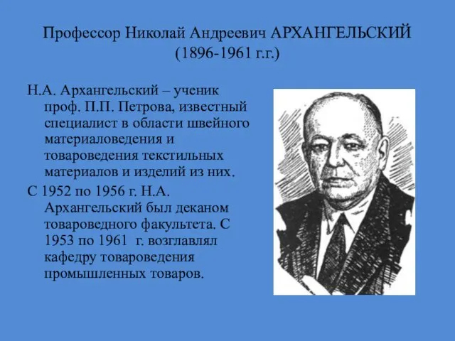 Профессор Николай Андреевич АРХАНГЕЛЬСКИЙ (1896-1961 г.г.) Н.А. Архангельский – ученик проф. П.П.