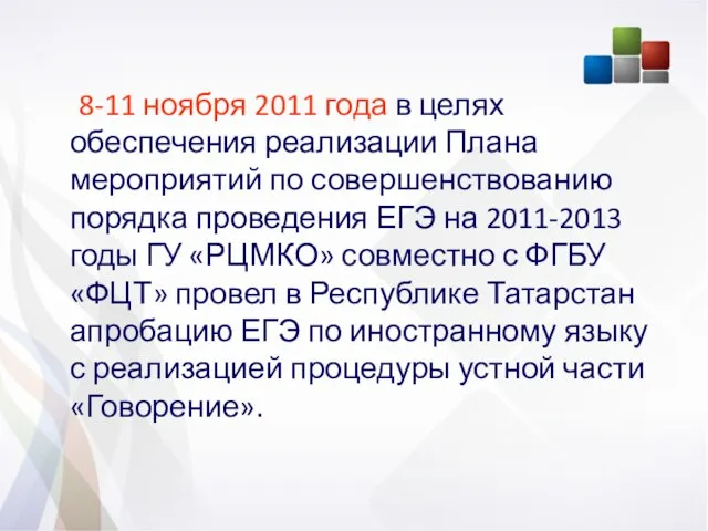 8-11 ноября 2011 года в целях обеспечения реализации Плана мероприятий по совершенствованию