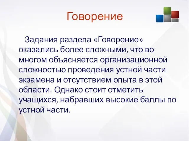 Задания раздела «Говорение» оказались более сложными, что во многом объясняется организационной сложностью