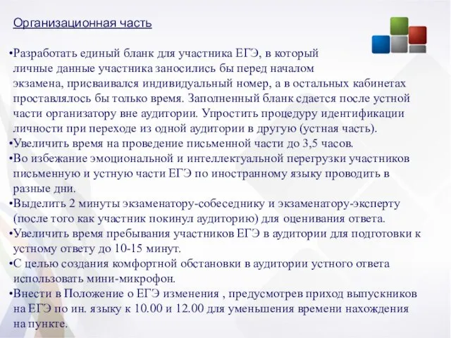 Организационная часть Разработать единый бланк для участника ЕГЭ, в который личные данные