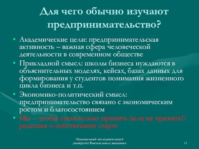 Национальный исследовательский университет Высшая школа экономики Для чего обычно изучают предпринимательство? Академические