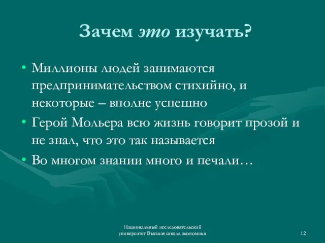 Зачем это изучать? Миллионы людей занимаются предпринимательством стихийно, и некоторые – вполне