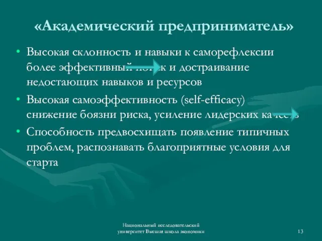 «Академический предприниматель» Высокая склонность и навыки к саморефлексии более эффективный поиск и