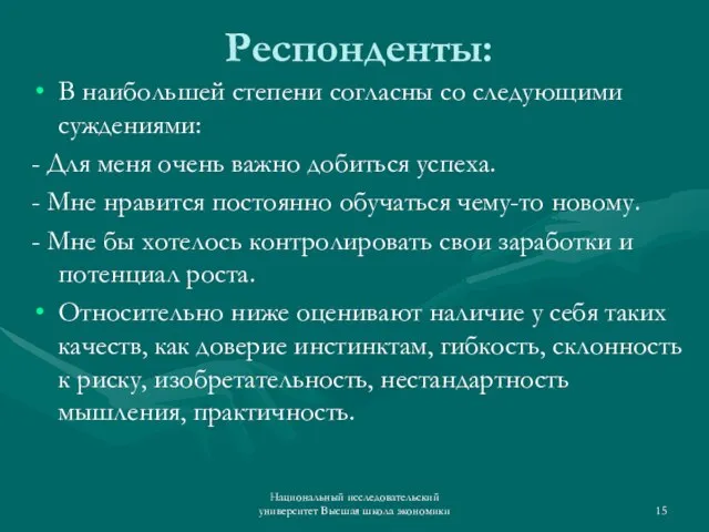 Респонденты: В наибольшей степени согласны со следующими суждениями: - Для меня очень