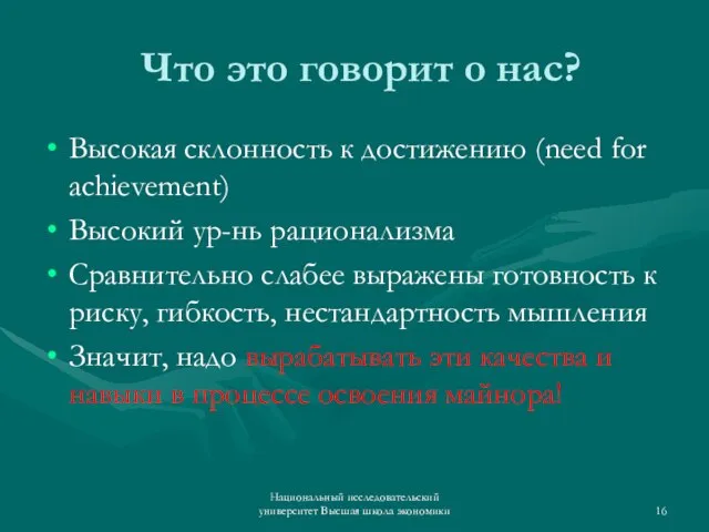 Что это говорит о нас? Высокая склонность к достижению (need for achievement)