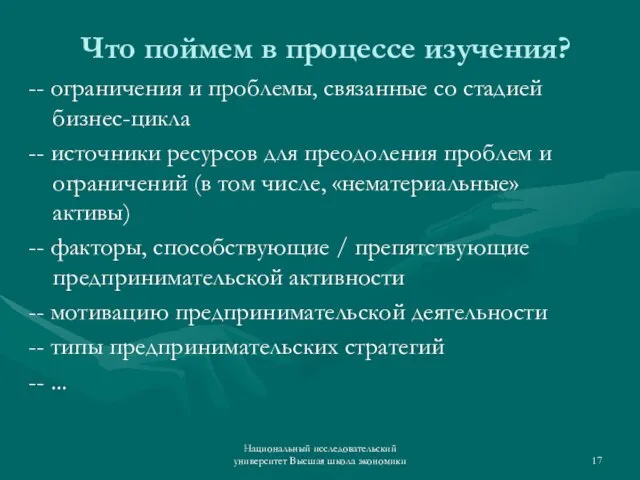 Что поймем в процессе изучения? -- ограничения и проблемы, связанные со стадией